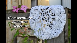 "Летний ажурный берет крючком". Совместное вязание с Ольгой Митусовой