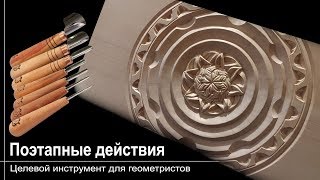 Пошаговое применение стамесок, резьба по дереву. Целевой инструмент для геометристов