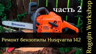 Ремонт бензопилы Husqvarna 142. Замена подшипников и сальников коленвала by Rogojin