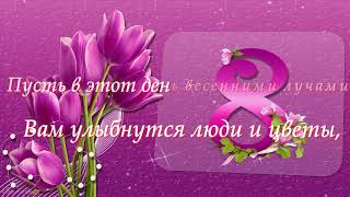 С ПРАЗДНИКОМ 8 МАРТА! 2019 Видео поздравление для милых дам