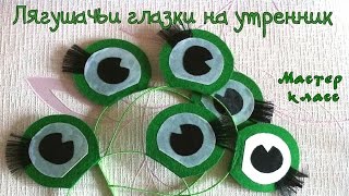 Лягушачьи глазки на утренник в детский сад. Мастер класс. Frog Eyes at the matinee in kindergarten