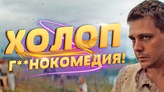 Мнение о фильме холоп (гавнокомедия)