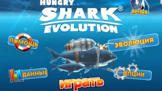 Самый простой взлом hungry shark evolution на iOS ( с джеилбрейком)