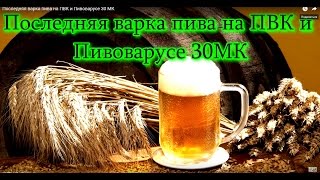 Последняя варка пива на ПВК и Пивоварусе 30 МК