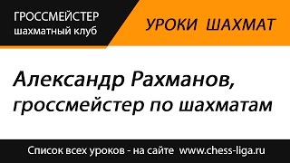 Анонс рубрики "Уроки шахмат" от гроссмейстера Александра Рахманова