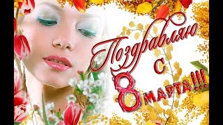 ❀С ПРАЗДНИКОМ 8 МАРТА❀Музыкальное поздравление❀Красивая видео открытка с 8 марта