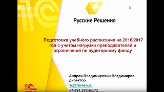 Подготовка учебного расписания на 2016/2017 год
