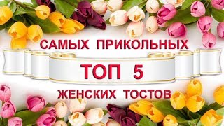 Топ 5 самых прикольных женских тоста! Тосты для женщин!
