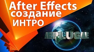 УРОК ? After Effects ИНТРО логотипа Universal Studios своими руками Element 3D (2 из 2) - AEplug 099