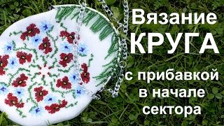 Вязание круга с бисером. Прибавки вначале сектора. Урок 12