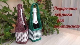 Плетение из газетных трубочек  Корзинка под шампанское/Champagne Gift Wrap