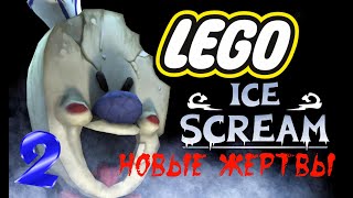 LEGO ICE SCREAM 2 | МОРОЖЕНЩИК 2 ЧАСТЬ ВТОРАЯ новая история : НОВЫЕ ЖЕРТВЫ , ПЕРВАЯ СЕРИЯ В ЛЕГО