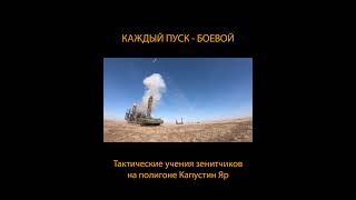Каждый пуск - боевой: учения зенитчиков на полигоне Капустин Яр в Астраханской области #Shorts