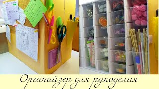 Органайзер для рукоделия