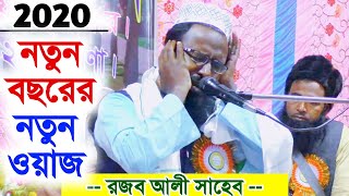 আব্রাহা বাদশার ঘটনা | মুফতি রজব আলী সাহেব | Mao. Mufti Rojob Ali Saheb Waz 2020
