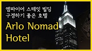 [NYC] 엠파이어 스테잇 빌딩 구경하기 좋은 Arlo Nomad Hotel
