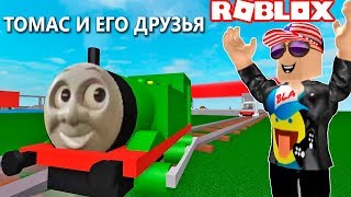 ТОМАС И ЕГО ДРУЗЬЯ в РОБЛОКС - Выбираем любой паровозик на острове СОДОР Roblox Thomas and friends