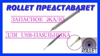 Запасное жало для USB паяльника с Aliexpress
