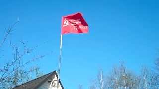 ЗНАМЯ ПОБЕДЫ!!!