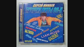 СЕРГЕЙ МИНАЕВ - ЛУЧШИЕ ХИТЫ 80-Х ПО-РУССКИ