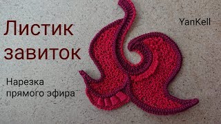 Финтазийный Листик -завиток/НАРЕЗКА прямых эфиров, от YanKell