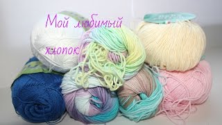Моя любимая хлопковая пряжа