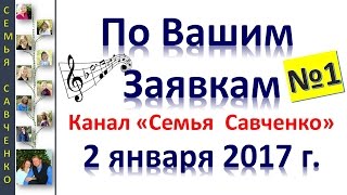 Песни по Вашим заявкам №1 Семья Савченко поздравления, дни рождения, праздники, передать привет...
