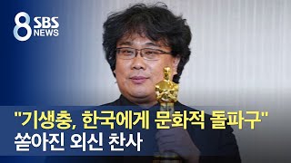 "기생충, 한국에게 문화적 돌파구"…쏟아진 외신 찬사 / SBS
