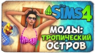 ПОПАЛИ НА ТРОПИЧЕСКИЙ ОСТРОВ В SIMS 4/Sims 4 Tropical Getaway Modpack
