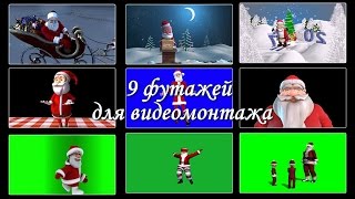 16  Футажи для  видеомонтажа " Санта  Клаус"