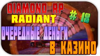 Diamond RP l Radiant [#18] - Очередные деньги в казино.