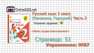 Страница 51 Упражнение 87 «Имя существительное» - Русский язык 2 класс (Канакина, Горецкий) Часть 2