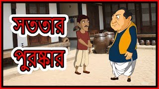সততার পুরষ্কার | Bangla Cartoon For Kids | Moral Stories For Children | Chiku TV Bangla