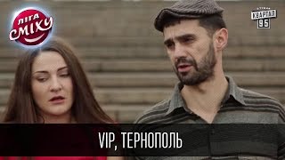 Участники фестиваля "Лига Смеха" в Одессе - VIP, Тернополь