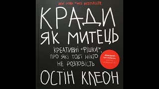 Кради як митець - Остін Клеон