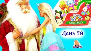 #Barbie #Барби Мультик и Адвент Календарь - ДЕНЬ 5 - ДЕД МОРОЗ - TSUM TSUM | Май Тойс Пинк