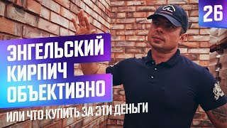 Кирпич Энгельс редуцированный или какой облицовочный кирпич купить за эти деньги.