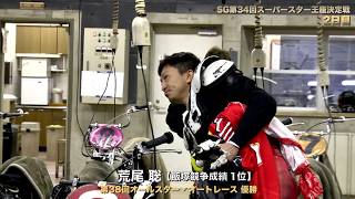 SG第34回スーパースター王座決定戦　ドキュメント②（トライアル2日目）