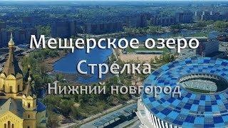 Мещерское озеро  Стрелка  Стадион Нижний Новгород.