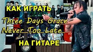 Three Days Grace - Never Too Late (Видео Урок Как Играть На Гитаре) Разбор