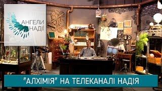 "Алхімія" на телеканалі Надія | Ангели Надії