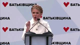 Виступ Юлії Тимошенко під час 14-го з'їзду ВО "Батьківщина"