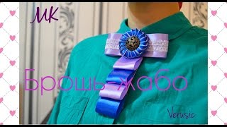 Брошь-жабо из атласных лент своими руками