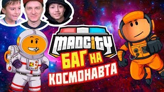 НУБИК ПАПА с помощью БАГА улетел в Космос в Роблокс Мед Сити!