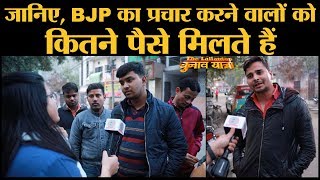 Delhi Assembly Elections 2020 में BJP की Campaign Strategy देखिए