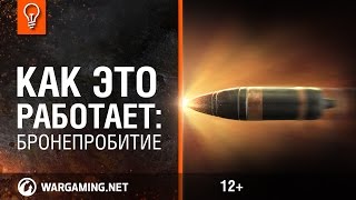 Занимательная механика. Бронепробитие.