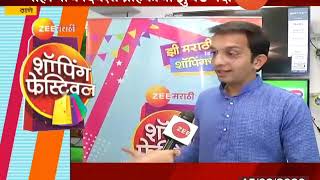 ठाणे | ठाण्यात झी शॉपिंग फेस्टिव्हलला धडाका
