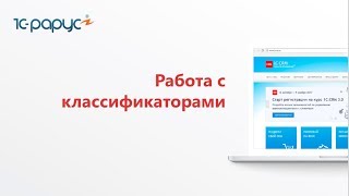 Видео № 2.6. Работа с классификаторами