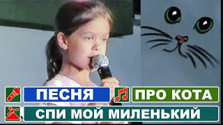 Детская смешная песня про кота - обжору. Спи мой миленький котик