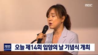 2019. 5. 11 [원주MBC] 오늘(11일) 제14회 입양의 날 기념식 개최